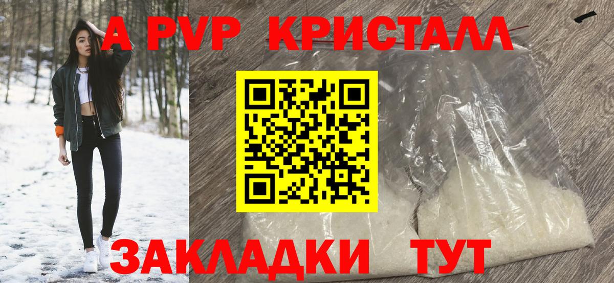 APVP кристаллы Балаково
