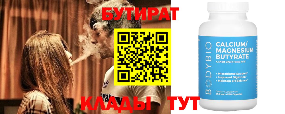 Балаково  БУТИРАТ  Вход с VPN  Бутират BDO 